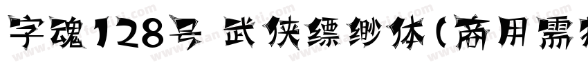 字魂128号 武侠缥缈体(商用需授权) Regular字体转换